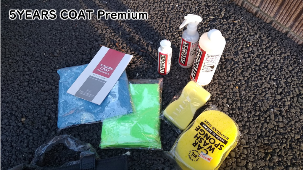 5YEARS COAT Premiumについてくる付属品