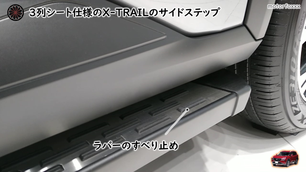 新型XTRAIL(T33)のサイドステップのすべり止め