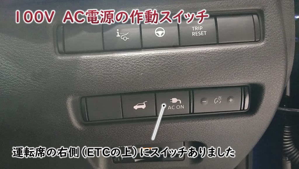 XTRAIL（T33）のAC電源の作動スイッチの場所