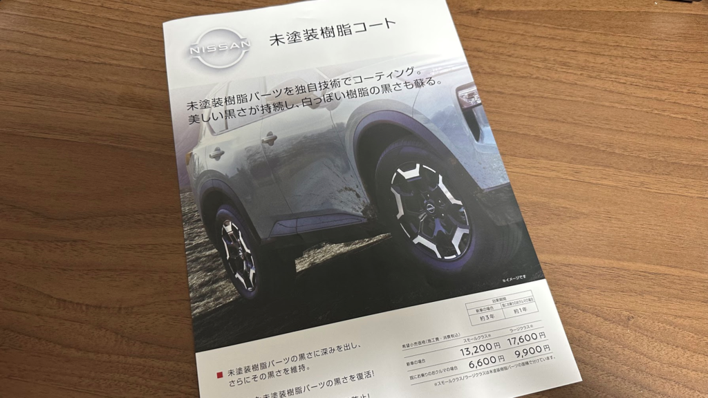 未塗装樹脂コートの商品チラシ