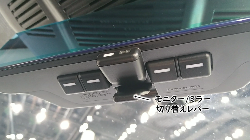 インテリジェントルームミラーのモニターとミラーの切り替えレバー