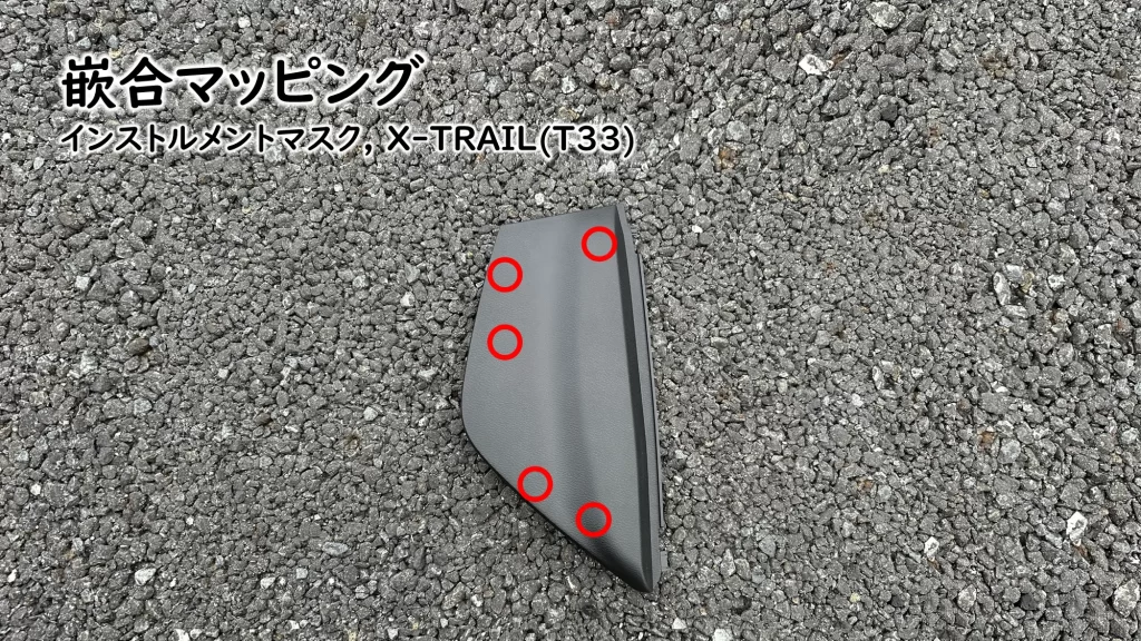 新型X-TRAIL(T33)のインストルメントパネルの嵌合場所