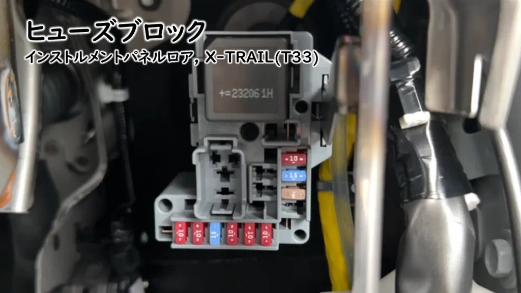 新型X-TRAIL(T33)のヒューズブロック