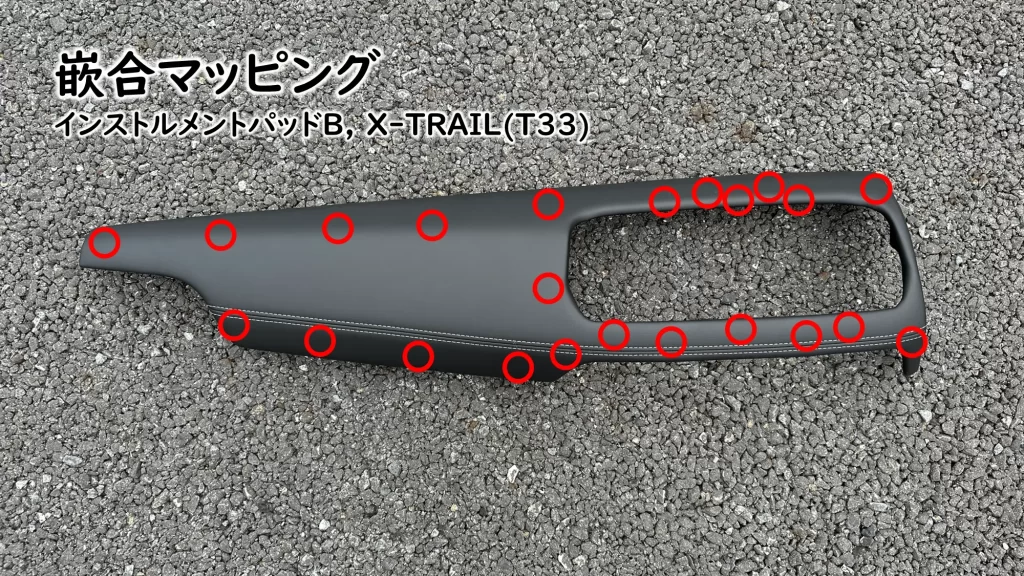 新型X-TRAIL（T33）のインストルメントパッドBの嵌合位置